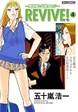 REVIVE! (4) (リュウコミックス) (リュウコミックス)