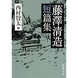 藤澤清造短篇集 (新潮文庫)