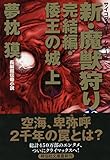 新・魔獣狩り12 完結編・倭王の城 上 (祥伝社文庫)