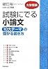 試験にでる小論文　「１０大テーマ」の受かる書き方