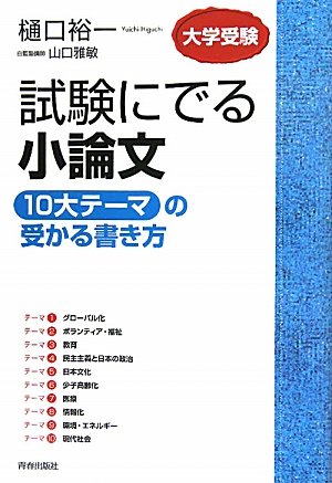試験にでる小論文 「10大テーマ」の受かる書き方のJPEG画像