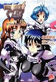 マブラヴ〈6〉ALTERNATIVE流転 (集英社スーパーダッシュ文庫)