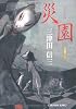 災園 (光文社文庫)