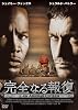 完全なる報復[DVD]
