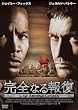 完全なる報復 DVD