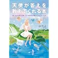 天使が答えを教えてくれる本<br>みちよ著　 <br>1365円<br>ISBN:9784331515747　