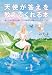 みちよ: 天使が答えを教えてくれる本