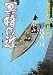 冥暗の辻―無茶の勘兵衛日月録〈4〉 (二見時代小説文庫)