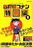名探偵コナン 特別編 1 (My First WIDE)