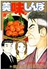 美味しんぼ 103 (ビッグコミックス)