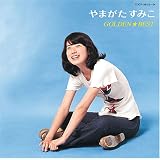 ゴールデン☆ベスト