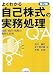 よくわかる自己株式の実務処理Q&A―法務・会計・税務の急所と対策