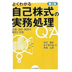 よくわかる自己株式の実務処理Q&A―法務・会計・税務の急所と対策