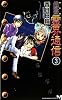 完全版 地獄堂霊界通信(3) (講談社ノベルス コM- 3)