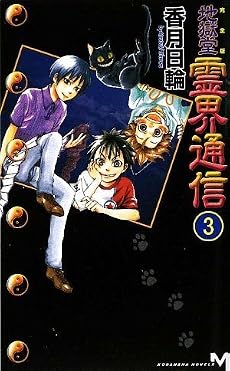 完全版 地獄堂霊界通信(3) (講談社ノベルス コM- 3)