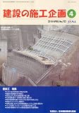 建設の施工企画 2010年 04月号 [雑誌]