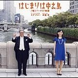 はじまりは中之島