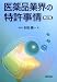 医薬品業界の特許事情 第2版