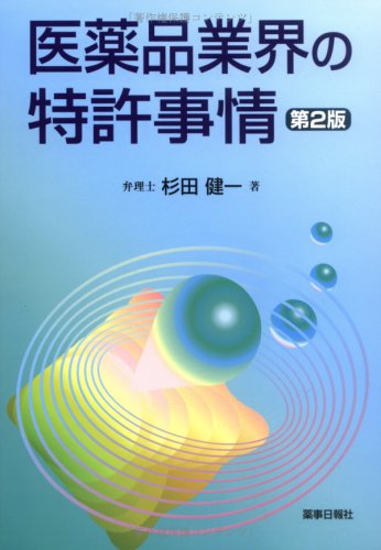 医薬品業界の特許事情 第2版