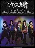 ピアノソロ アリス九號./alice nine. first piano collection (ピアノ・ソロ)-