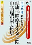 日本法令 様式ナビゲーション117 【健保・厚年】 PDFでつくる 健康保険・厚生年金申請届出手続集 法令様式/社内用紙
