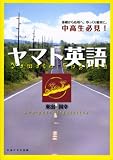 ヤマト英語―基礎から応用へ。ゆっくり着実に。中高生必見!の画像