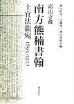 南方熊楠書翰―高山寺蔵 土宜法龍宛1893-1922