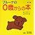 第3集 (ブルーナの0歳からの本)