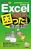 今すぐ使えるかんたんmini Excel2013で困ったときの解決&便利技