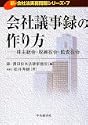 会社議事録の作り方株主総会取締役会監査役会 新会社法実務問題シリーズ