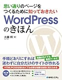 思い通りのページをつくるために 知っておきたいWordPressのきほん
