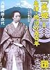 『篤姫』と島津・徳川の五百年　日本でいちばん長く成功した二つの家の物語 (講談社文庫)