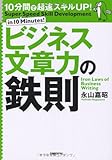 10分間で超速スキルUP!ビジネス文章力の鉄則