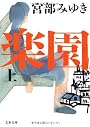 楽園 上 (文春文庫)