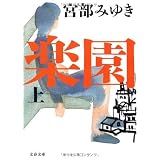楽園 上 (文春文庫)