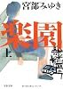 楽園 上 (文春文庫)
