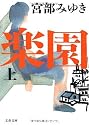 楽園 上 (文春文庫)