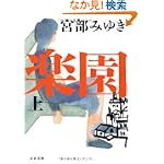 楽園 上 (文春文庫)