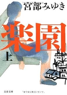 楽園 上 (文春文庫)