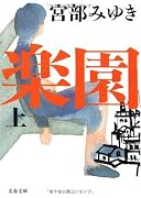 楽園 上 (文春文庫)