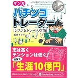 �}���K �p�`���R�g���[�_�[ [�V�X�e���g���[�h�����] (PanRolling Library 40)��{�^�N�}�ɂ��