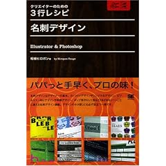 クリエイターのための3行レシピ 名刺デザイン Illustrator&Photoshop