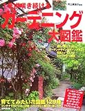 1年中咲き続けるガーデニング大図鑑-