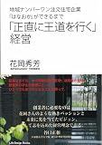 「正直に王道を行く」経営 地域ナンバーワン注文住宅企業「はなおか」ができるまで