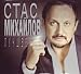 Stas  Michailov-The Best of Stas Mihaylov (2CD)