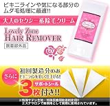 ラブリーゾーン　ヘアリムーバー（ビキニライン専用除毛剤）医薬部外品