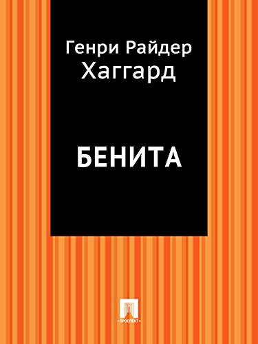 Бенита (перевод А.А.Энквист) (Russian Edition)