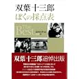 ぼくの採点表Ｔｈｅ Ｂｅｓｔ<br>双葉 十三郎著 <br>近代映画社<br>1890円<br>ISBN:9784764823129