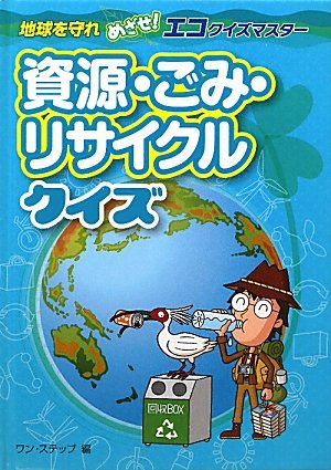 資源・ごみ・リサイクルクイズ―地球を守れめざせ!エコクイズマスターのJPEG画像