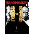 岡本太郎ｖｓ柿沼康二ＴＲＡＮＣＥ−ＭＩＳＳＩＯＮ<br>岡本 太郎文　 柿沼 康二書　 平野 暁臣編　 <br>1890円<br>ISBN:9784544200256　